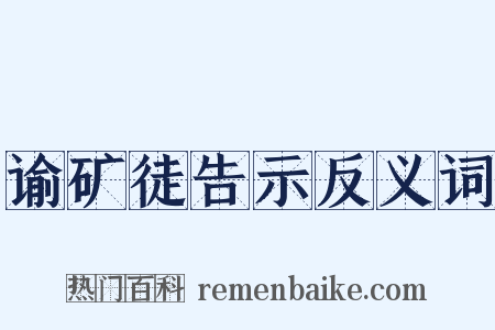 谕矿徒告示反义词是什么意思的图片